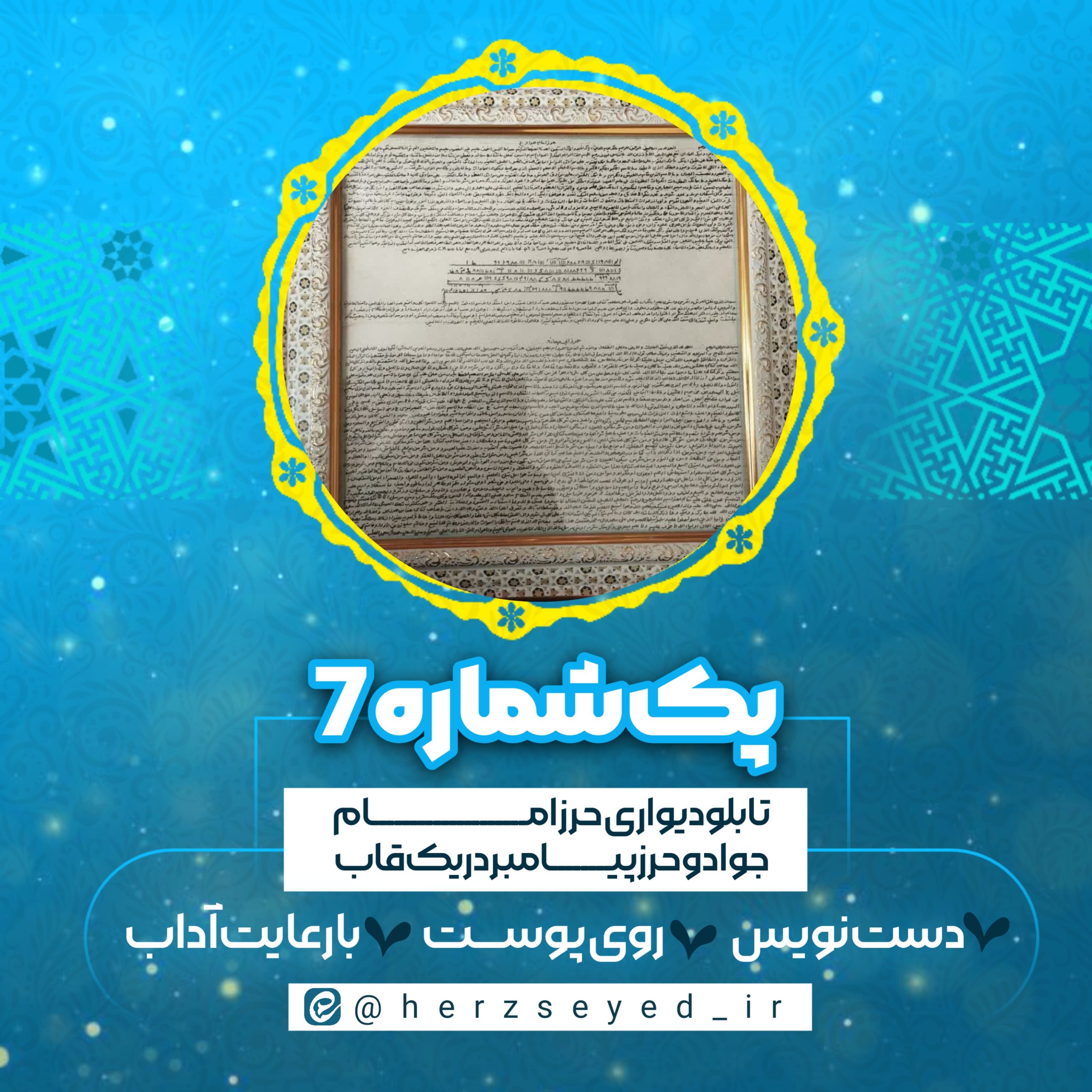 پک شماره 7: تابلو حرز امام جواد و حرز پیامبر